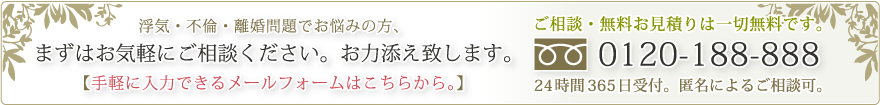 浮気調査の無料ご相談は0120-188-888