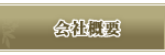 当探偵事務所の会社概要